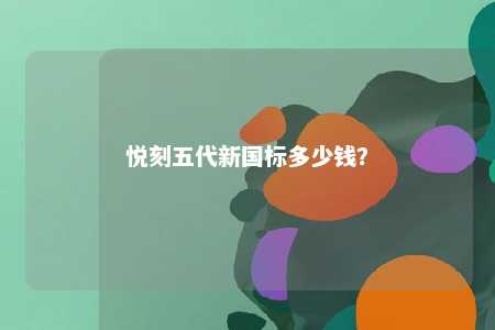 悦刻五代新国标多少钱？ 